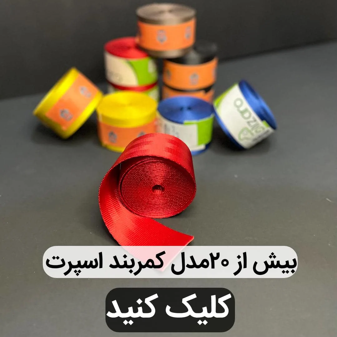 کمربند اسپرت