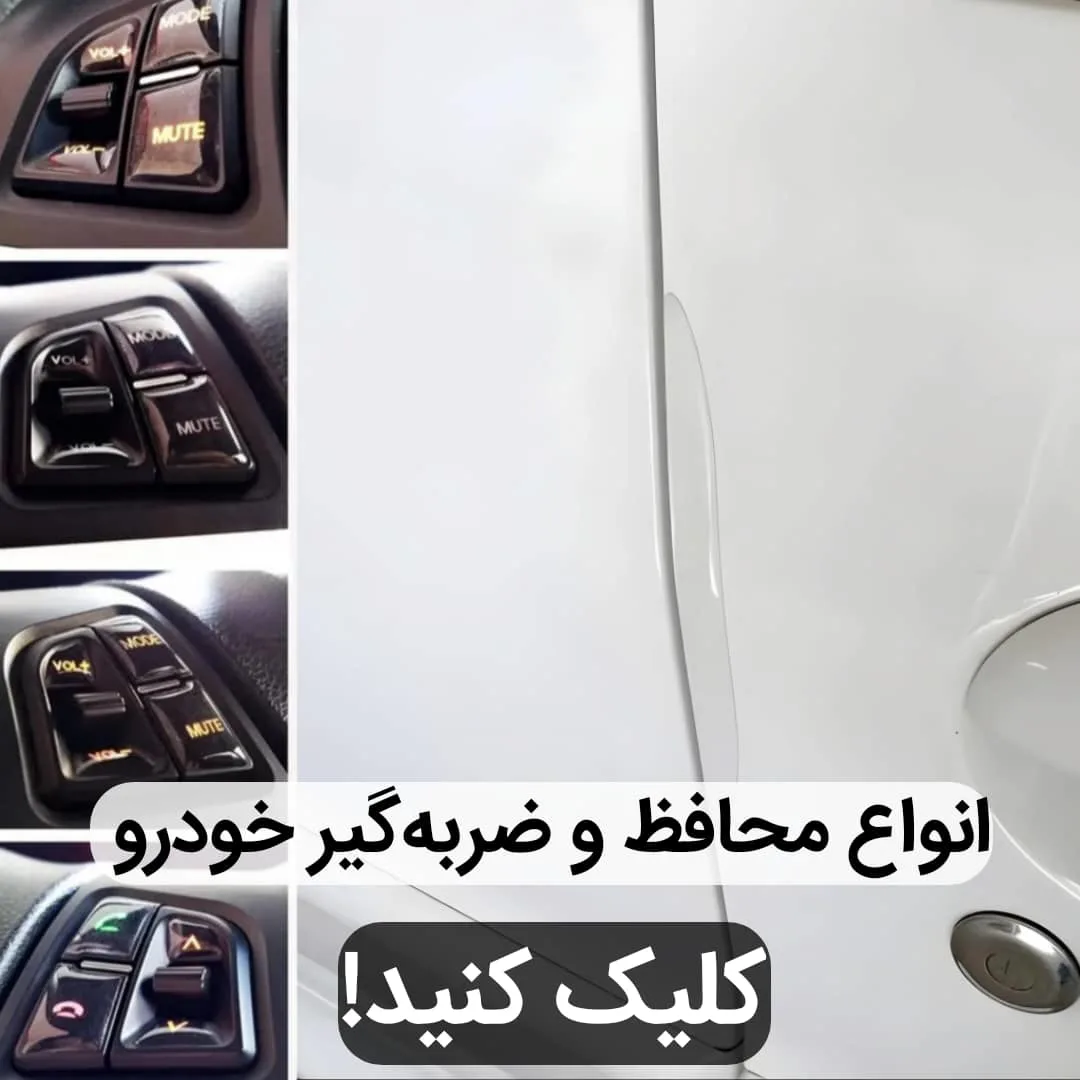 محافظ و ضربه گیر ماشین