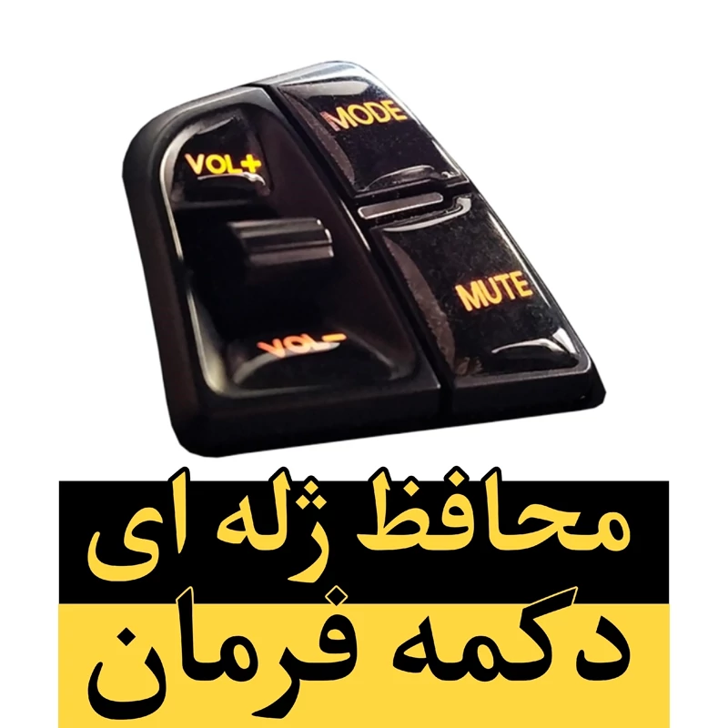 محافظ ژله ای دکمه فرمان