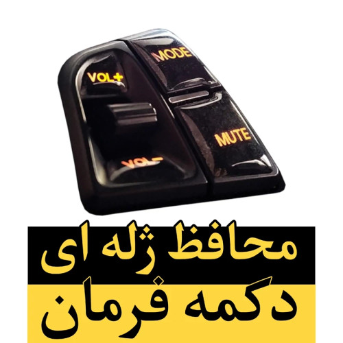 محافظ ژله ای دکمه فرمان