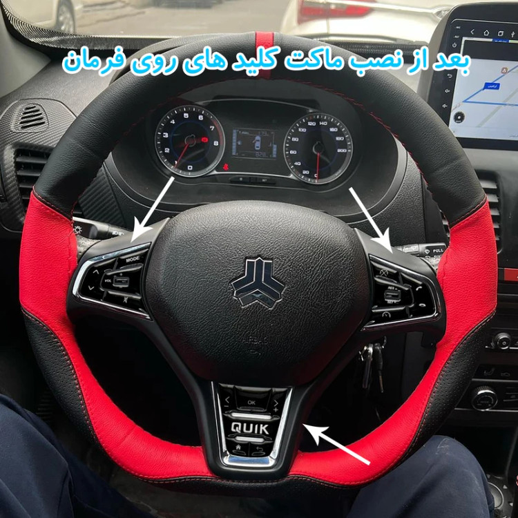 ماکت دکمه های فرمان ساینا اس و کوییک اس